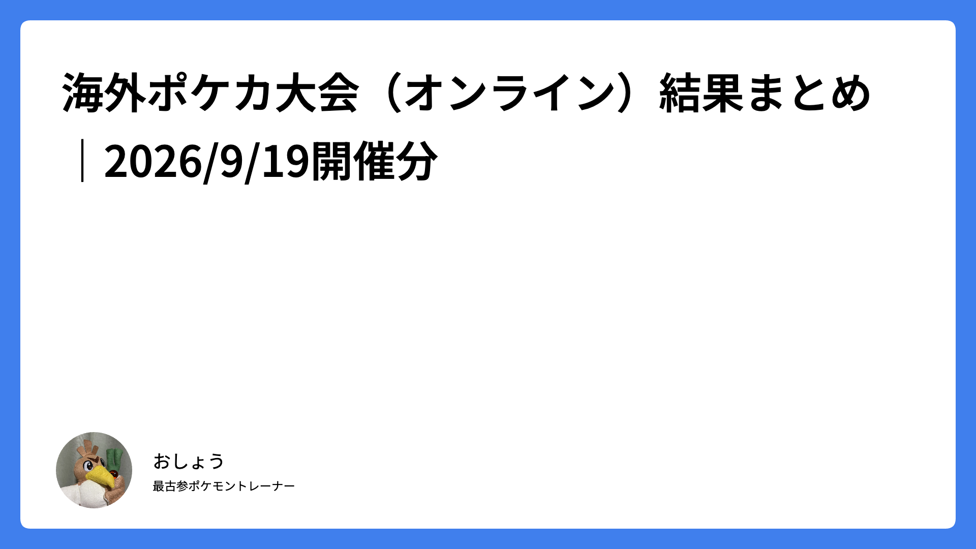 海外ポケカ大会（オンライン）結果まとめ｜2026/9/19開催分