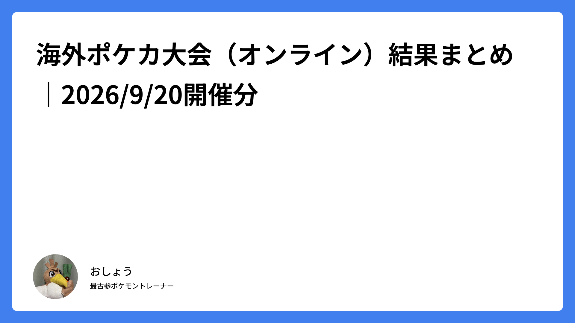海外ポケカ大会（オンライン）結果まとめ｜2026/9/20開催分