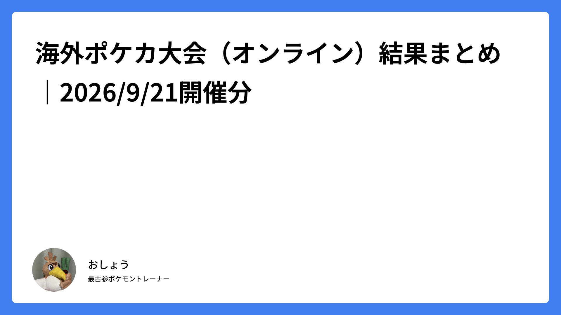 海外ポケカ大会（オンライン）結果まとめ｜2026/9/21開催分