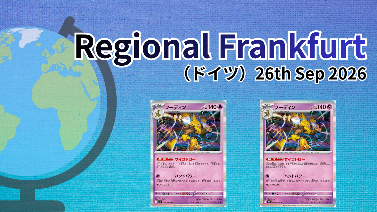【海外ポケカ大会】Regional Frankfurt（ドイツ）Sep2026