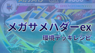 【ポケカ】メガサメハダーex環境デッキレシピ(海外メイン)|優勝から4位まで