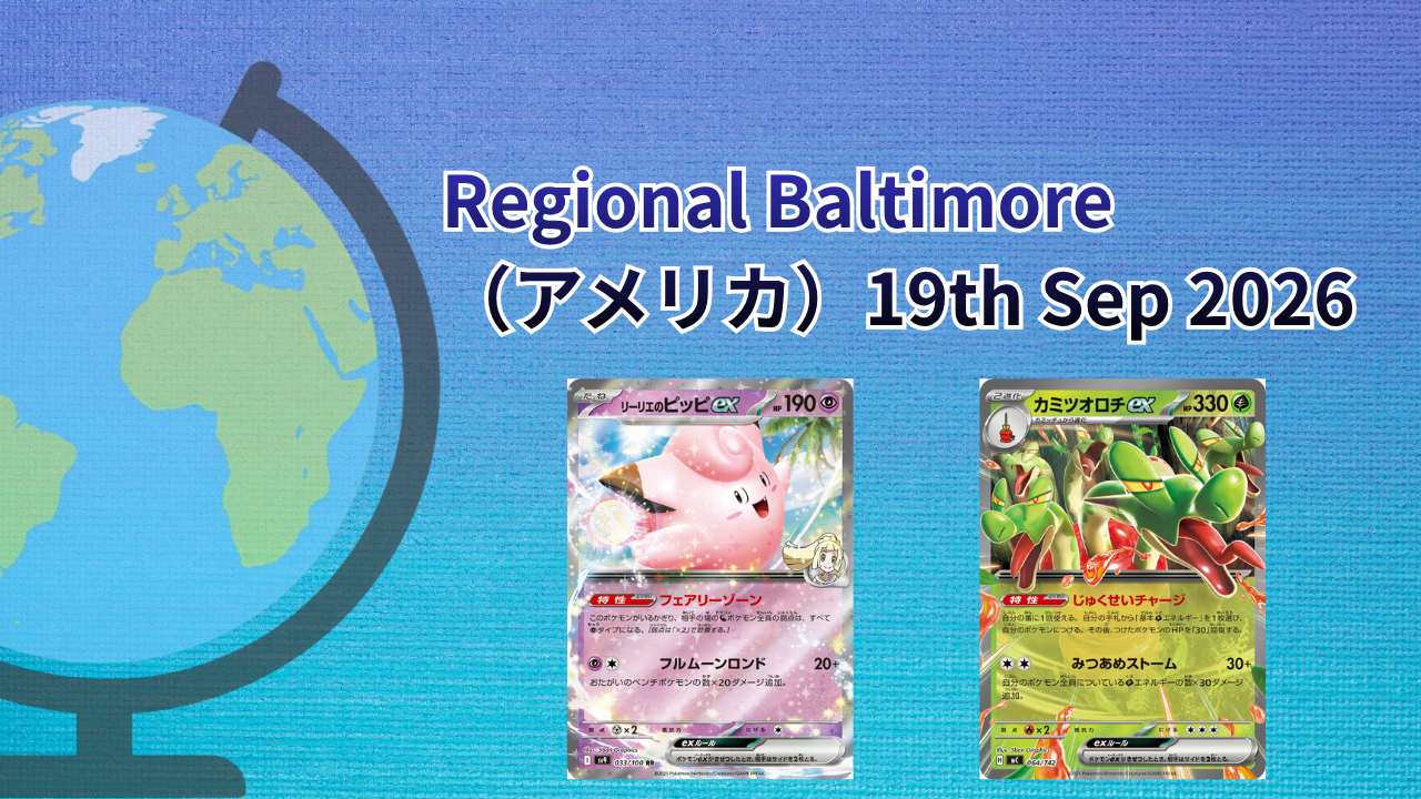 【海外ポケカ大会】Regional Baltimore（アメリカ）Sep2026