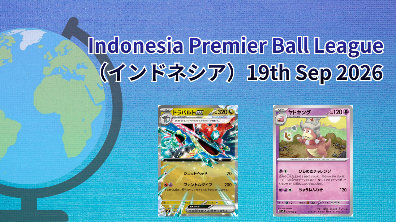 【海外ポケカ大会】Indonesia Premier Ball League（インドネシア）Sep2026