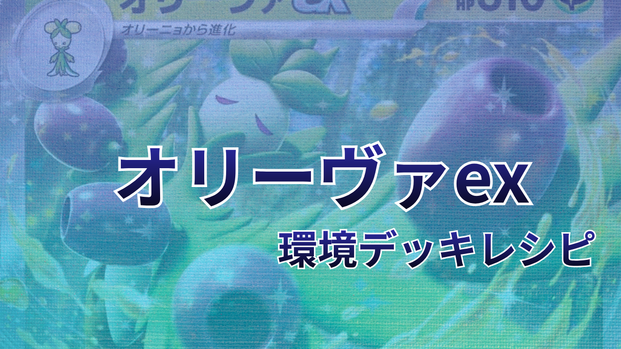 ポケカ】オリーヴァex環境デッキレシピ（海外メイン）｜優勝から4位まで