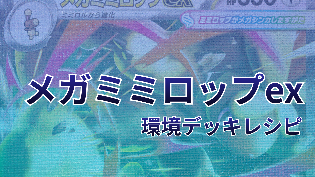 【ポケカ】メガミミロップex環境デッキレシピ