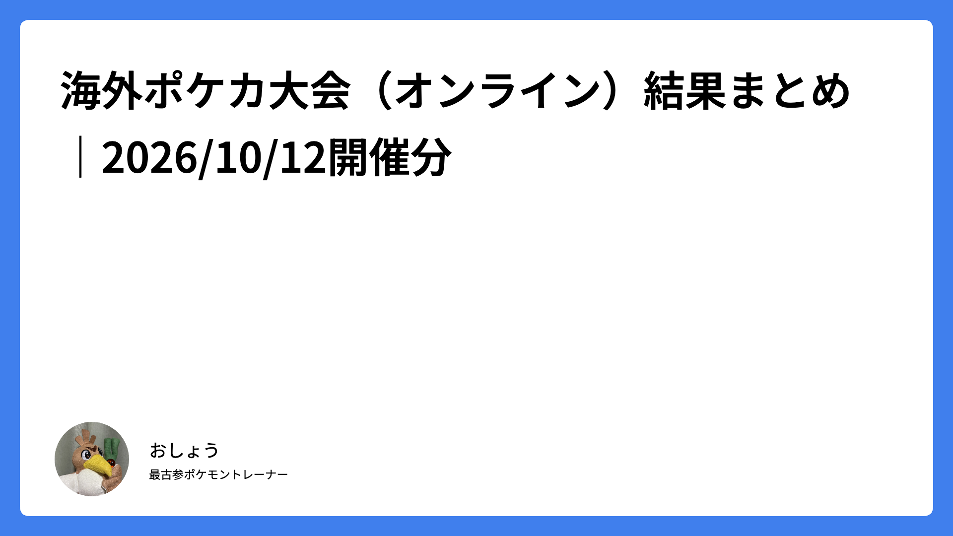海外ポケカ大会（オンライン）結果まとめ｜2026/10/12開催分