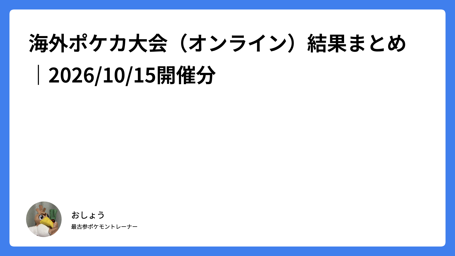 海外ポケカ大会（オンライン）結果まとめ｜2026/10/15開催分
