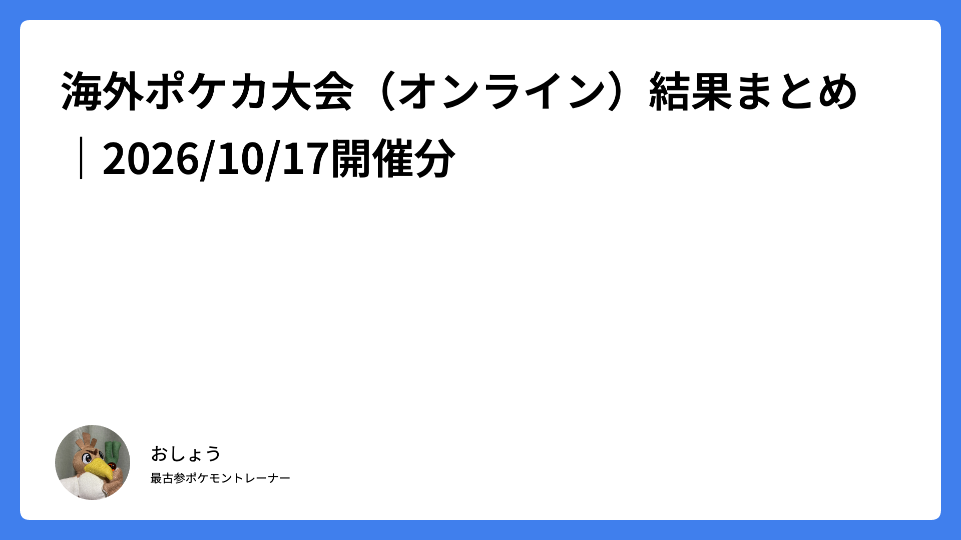 海外ポケカ大会（オンライン）結果まとめ｜2026/10/17開催分