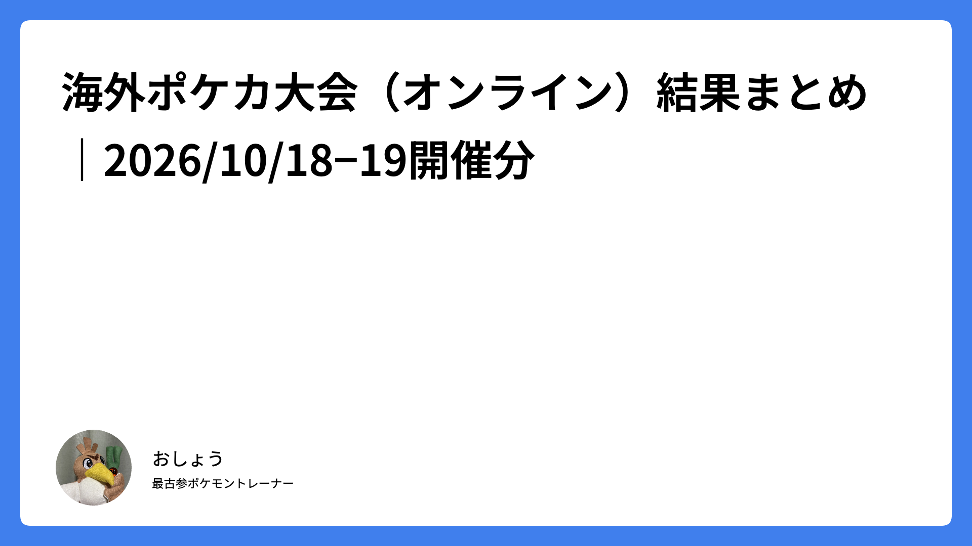 海外ポケカ大会（オンライン）結果まとめ｜2026/10/18−19開催分