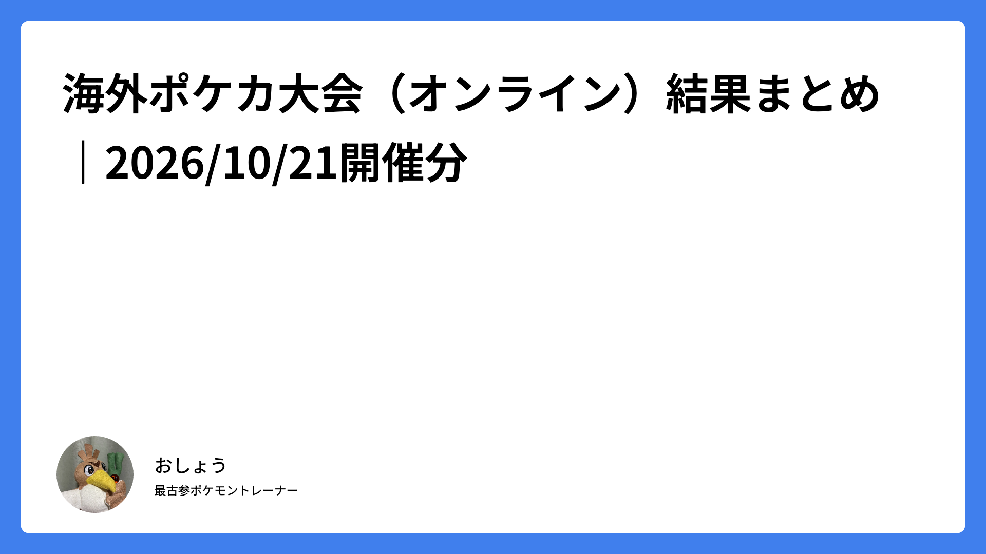 海外ポケカ大会（オンライン）結果まとめ｜2026/10/21開催分