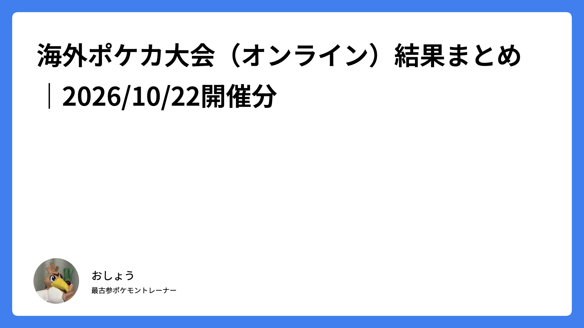 海外ポケカ大会（オンライン）結果まとめ｜2026/10/22開催分