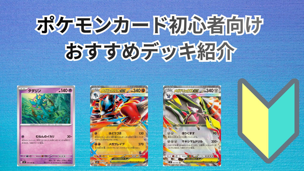 ポケモンカード初心者向けおすすめデッキ紹介