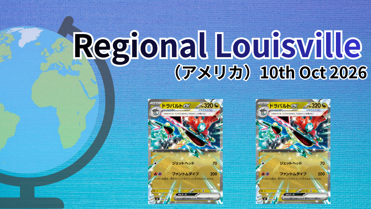 【海外ポケカ大会】Regional Louisville（アメリカ）Oct2026
