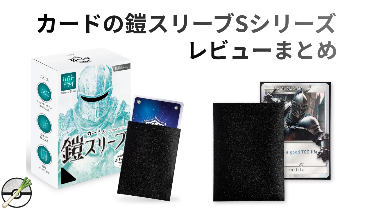【レビュー】カードの鎧スリーブSシリーズの使用感まとめ｜PROとの違いやどこで売っているかも