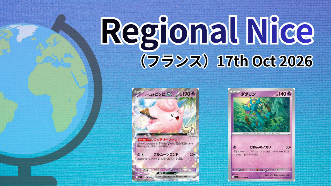 【海外ポケカ大会】Regional Nice（フランス）Oct2026